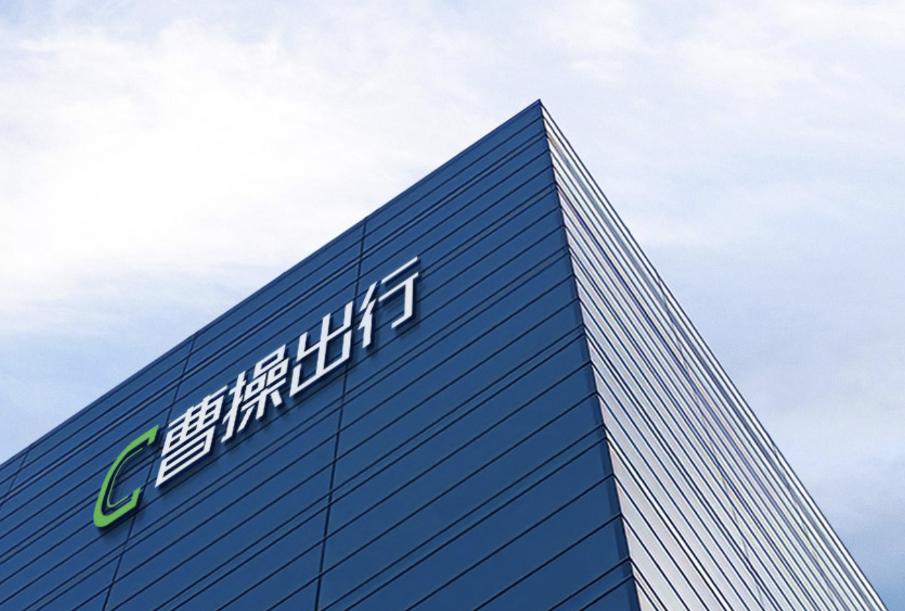 曹操出行宣布两笔关键并购，开拓万亿 to B 商旅市场